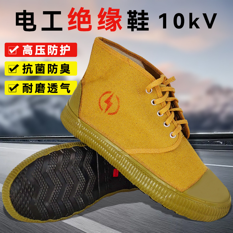 10kv电工绝缘鞋劳保帆布透气高帮男女电力高压黄胶鞋解放鞋