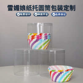 工厂批发日用品pet透明包装盒定制彩印圆柱形雪媚娘纸托PVC塑料盒