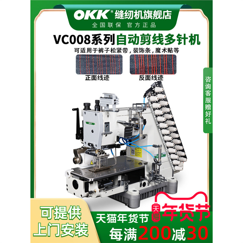 OKK多针拉腰车窗帘布袋机VC008电脑自动剪线工业缝纫机橡筋无底线