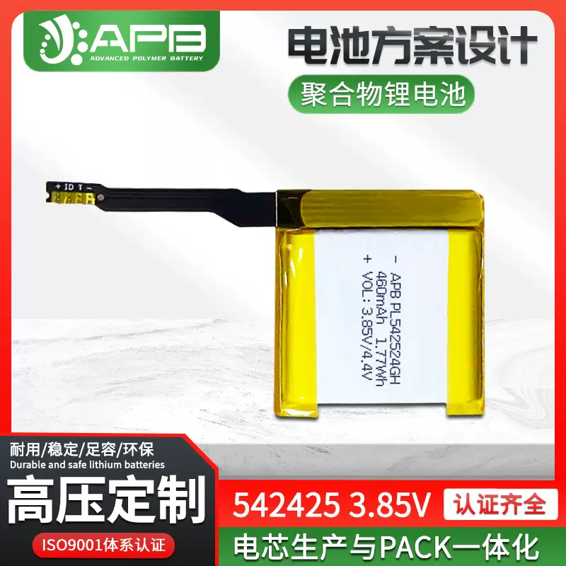 3.85V 460mAh高压锂电池542425 智能电话手表软包4.35V/4.4V高压