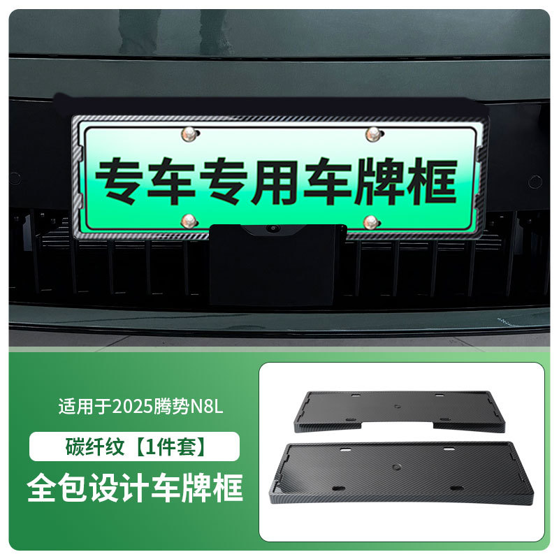 Denza – License plate holder/license plate holder for 2025 Denza - 2025-denza-n8l-front-and-rear-license-plate-frame-with-screws-carbon-fiber-pattern