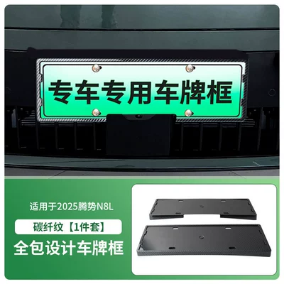 License plate holder/license plate holder License Plate Frame, New Energy - 2025-denza-n8l-front-and-rear-license-plate-frames-with-screws-carbon-fiber-pattern