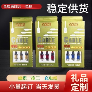 One-to-three charging cable + packing box printable logo small gift one-to-three braided wire three-head Wholesale