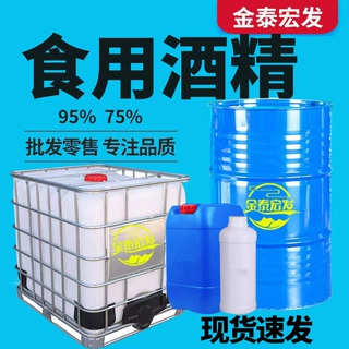 食用酒精95%食品添加剂玉米酒精75%消毒酒精 清洗 食用酒精