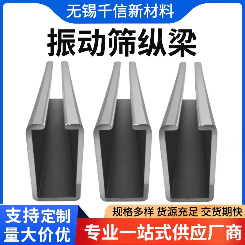厂家直供振动筛型材耐用C型钢矿用振动筛纵梁模块化振动筛型材