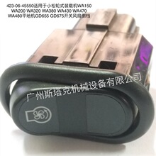 423-06-45550������С��װ�ػ�WA470 ƽ�ػ�GD655���ط��ȵ���