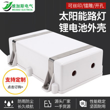 太阳能电池盒 太阳能路灯锂电池盒户外防水电池盒蓄电池外壳ABS盒