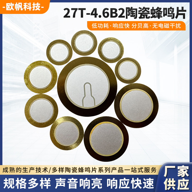 工厂供应 陶瓷蜂鸣片27T-4.6B2 铜27mm瓷片20mm 切边异形现货批发