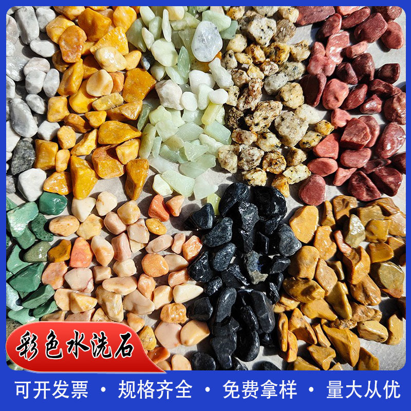 彩色水洗石五彩石洗米石水洗石批发红黄绿白黑灰石子胶粘石子厂家