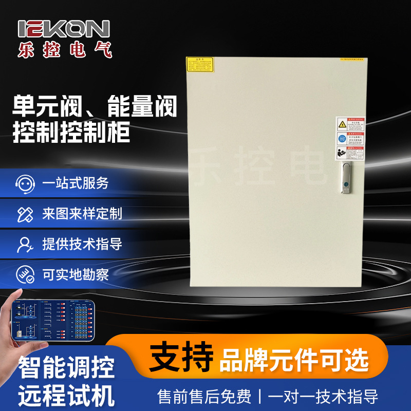 单元阀能量阀控制柜低压控制柜配电箱成套1PLC动力电气控制系统