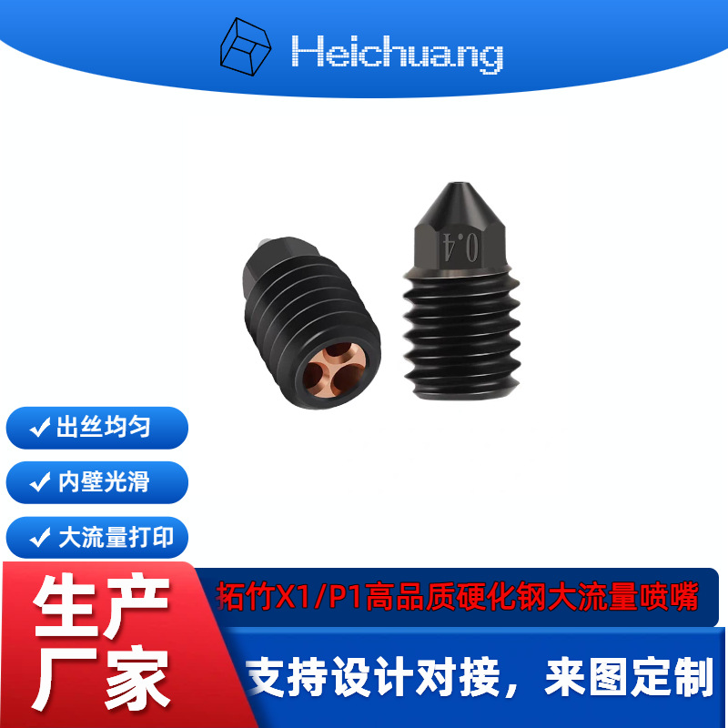 3D打印机配件Bambu Lab拓竹X1P1硬化钢CHT喷嘴三孔高流量耐磨喷头
