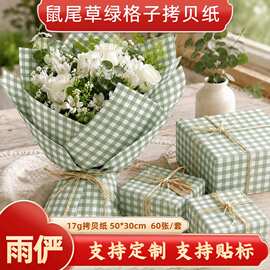 鼠尾草绿格纹雪梨纸ins格子拷贝纸鲜花礼品内衬包装纸跨境货源