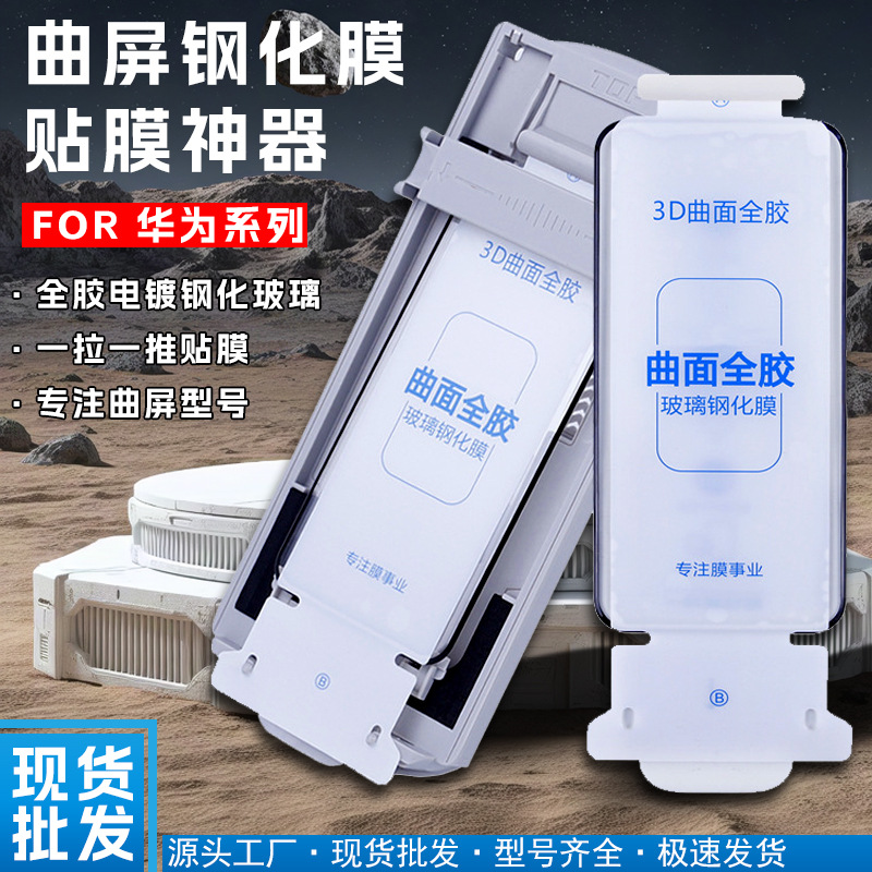 Suitable for Huawei Matex7 High-Definition Full-Glue Tempered Film Mate70Promate60Pro Dust-Free Warehouse Film Application Tool