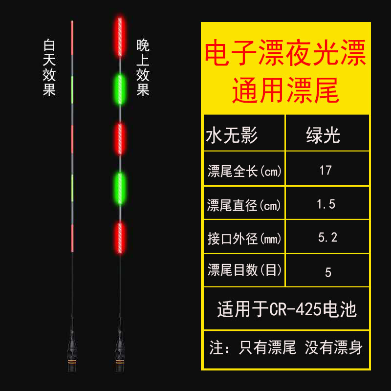 电子漂夜光漂漂尾 日夜两用电子夜光漂漂尾 425电池浮漂鱼漂漂尾