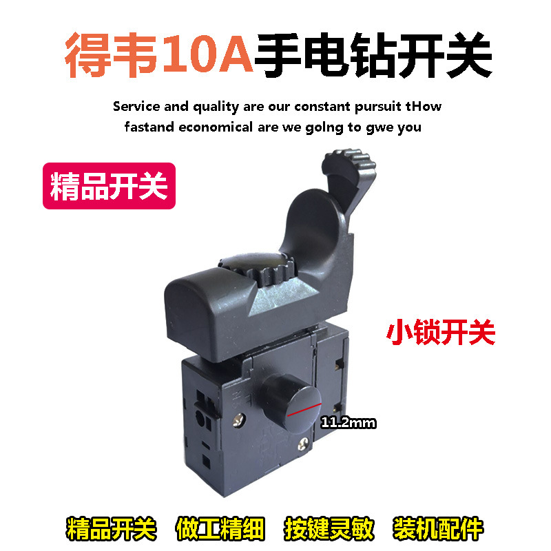 电钻电动工具配件适配小鱼调速电钻开关小帽自锁百得款正反开关