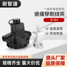 P-151电力金具 穿刺线夹 CT-150 绝缘穿刺线夹 耐张线夹