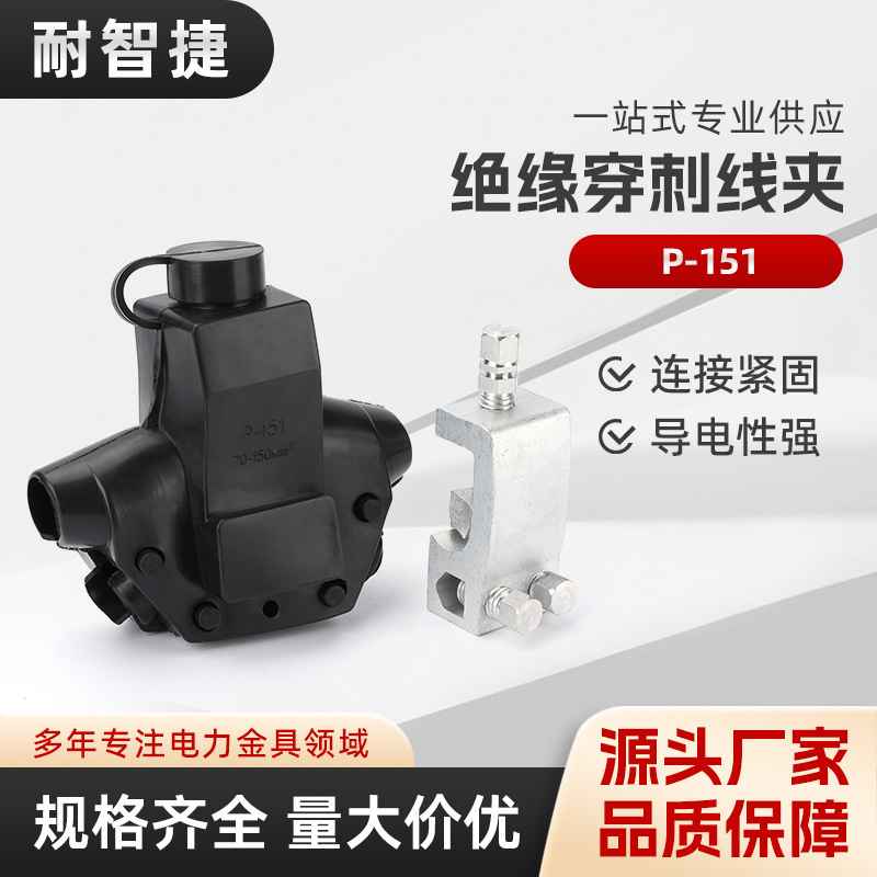 P-151电力金具 穿刺线夹 CT-150 绝缘穿刺线夹 耐张线夹