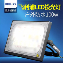 飞利浦明晖LED投光灯户外防水100w200瓦50W70W广告招牌射灯泛光灯