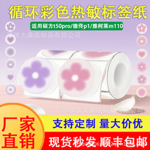 贴纸打印纸phomemom110驰腾精臣不干胶封口贴标签纸标签机炫彩