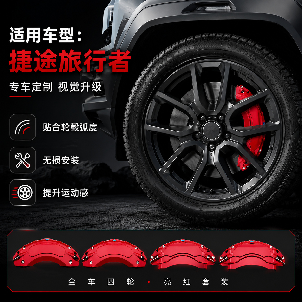 Suitable for 2023-2026 Jietu Traveler Special Wheel Hub Brake Caliper Cover Brake Caliper Protective Cover