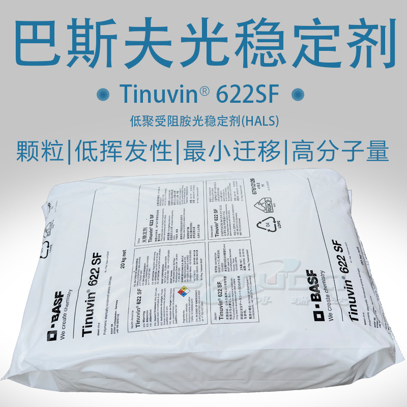 德国巴斯夫光稳定剂622低挥发塑料聚烯烃抗UV剂巴斯夫Tinuvin622