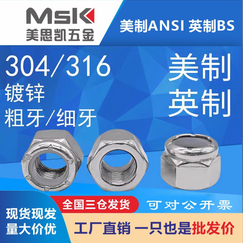 专业制造304美制不锈钢尼龙锁紧螺母尼帽现货供应   规格齐全