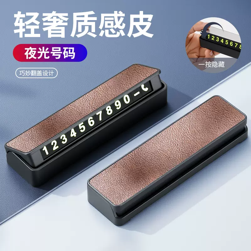 皮革临时停车牌夜光隐藏式电话号码牌磁吸移车挪车牌车载内饰用品