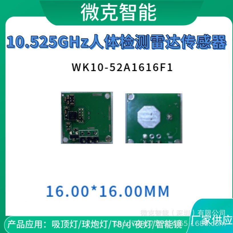 厂家供应 10G人体检测雷达,人体检测雷达，照明，小夜灯雷达