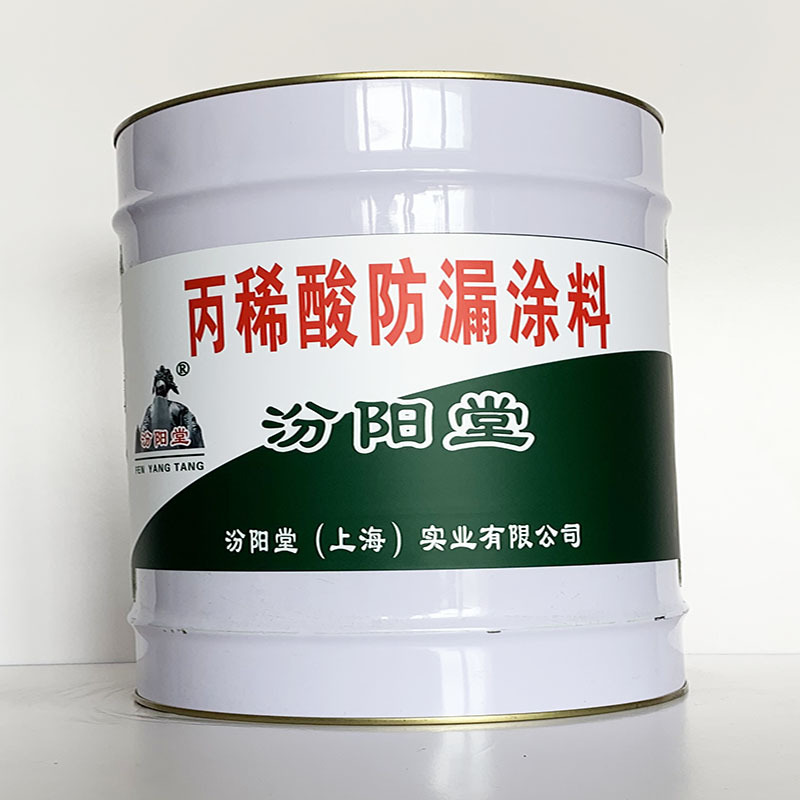 丙烯酸防漏涂料、汾阳堂直供、丙烯酸防漏涂料、专业厂商