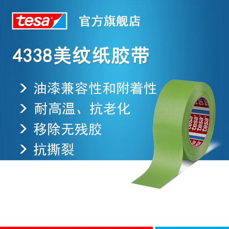 美纹纸耐高温喷漆德莎tesa4338喷涂高粘绿色微皱无残胶遮蔽胶带
