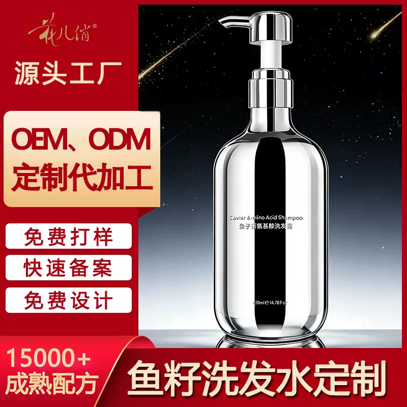 鱼子酱洗发水定制去屑止痒控油蓬松柔顺洗头膏露oem贴牌代加工