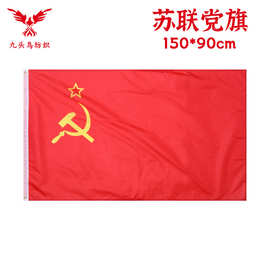 90*150cm苏联党旗3*5ft涤纶旗帜flag