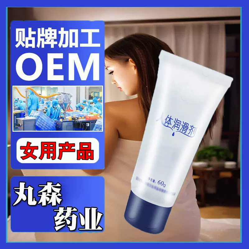 定制女用润滑剂水溶性女士私密生活私处情趣用品OEM贴牌生产厂家