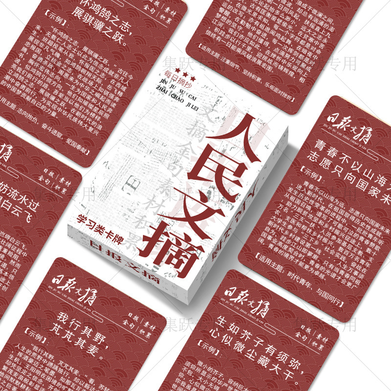 55 People's Daily Daily Inspirational Classic Golden Sentence Cards Learning Knowledge College Entrance Examination Composition Material Self-Printed Small Cards 55 People's Daily Daily Inspirational Classic Golden Sentence Cards Learning Knowledge College Entrance Examination Composition Material Self-Printed Small Cards