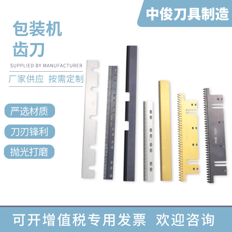 齿形刀片高速钢封箱机齿刀片自动包装机一字锯齿切胶带刀片厂家