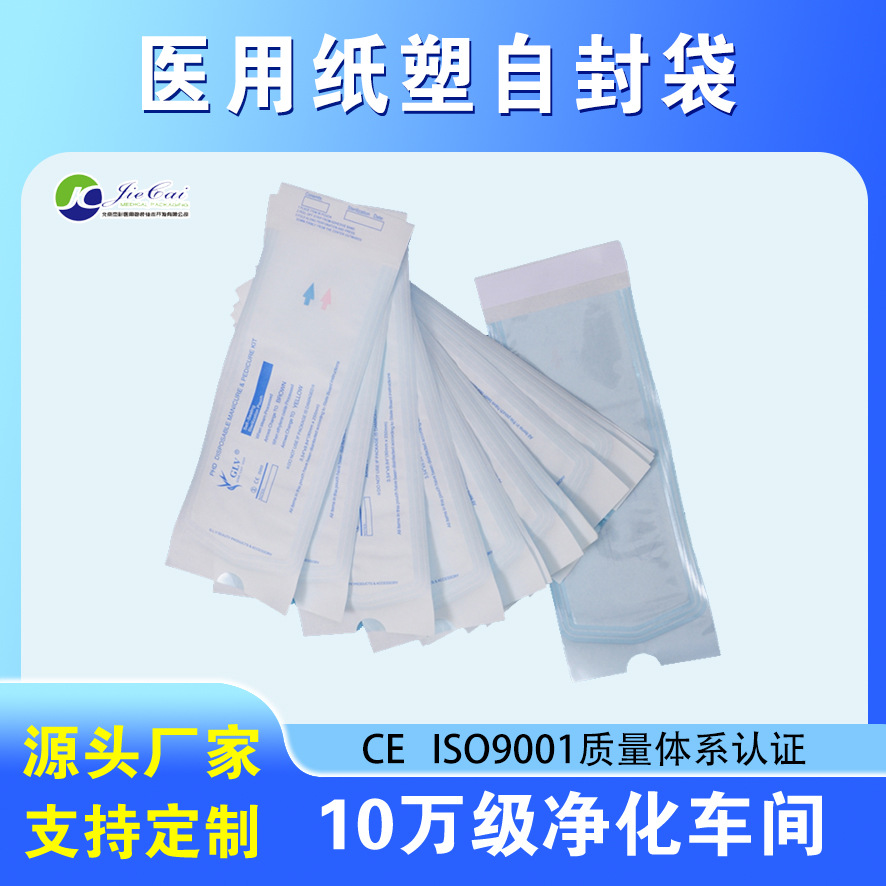 河北厂家生产透析纸塑袋  纸塑自封袋 一次性耗材卷袋 医用纸塑袋