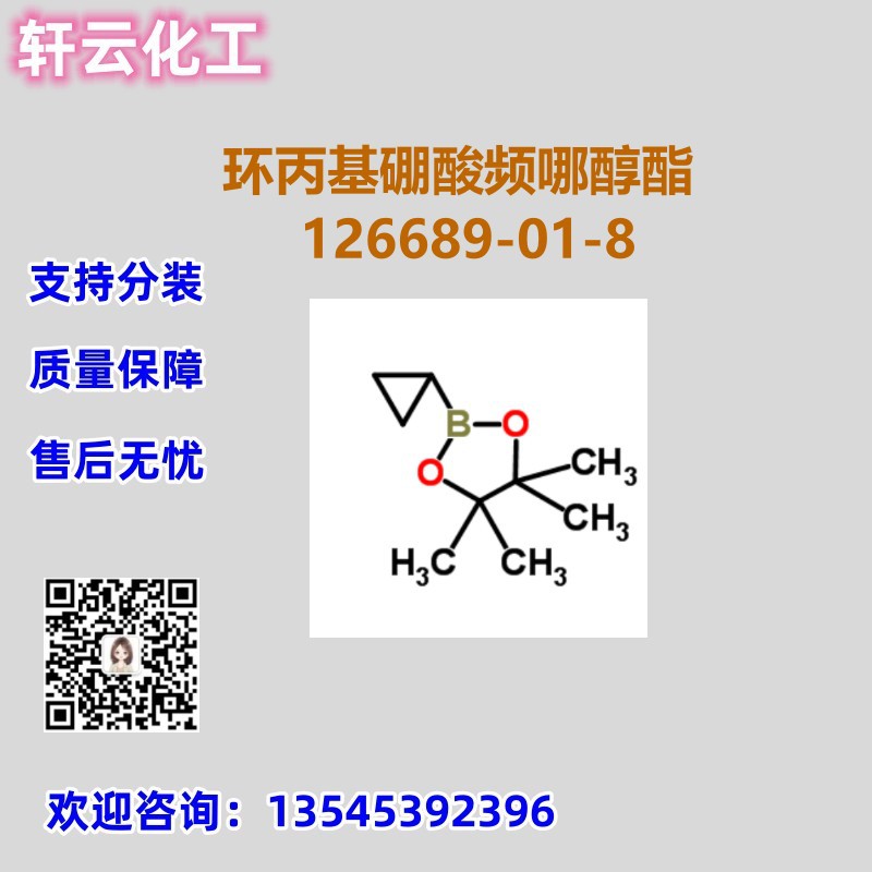 环丙基硼酸频哪醇酯  CAS 126689-01-8 品质保证 售后无忧 可分装