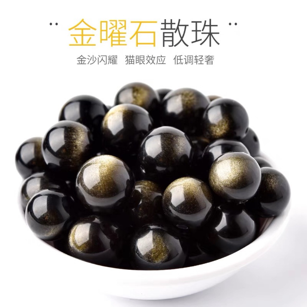 天然金耀石手鍊散珠子DIY串珠材料配件黑曜石單顆項鍊佛珠配飾品
