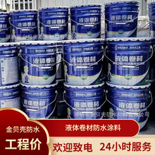 液体卷材防水涂料聚氨酯喷涂速凝橡胶沥青丙烯酸乳液房顶屋顶防水