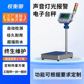 报警电子台秤上下限三色灯带声光检重电子秤高精度带报警灯 台秤