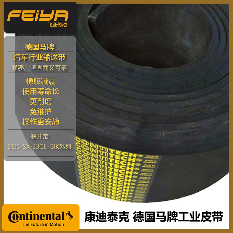 德国马牌CONTI输送带S125SX-33CE-GIK汽车提升机使用工业皮带