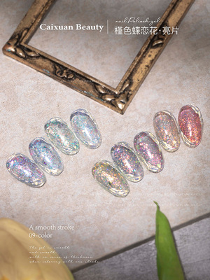 指甲油胶彩萱9色槿色蝶恋花大亮片璀璨爆闪粉碎钻胶美甲店专用