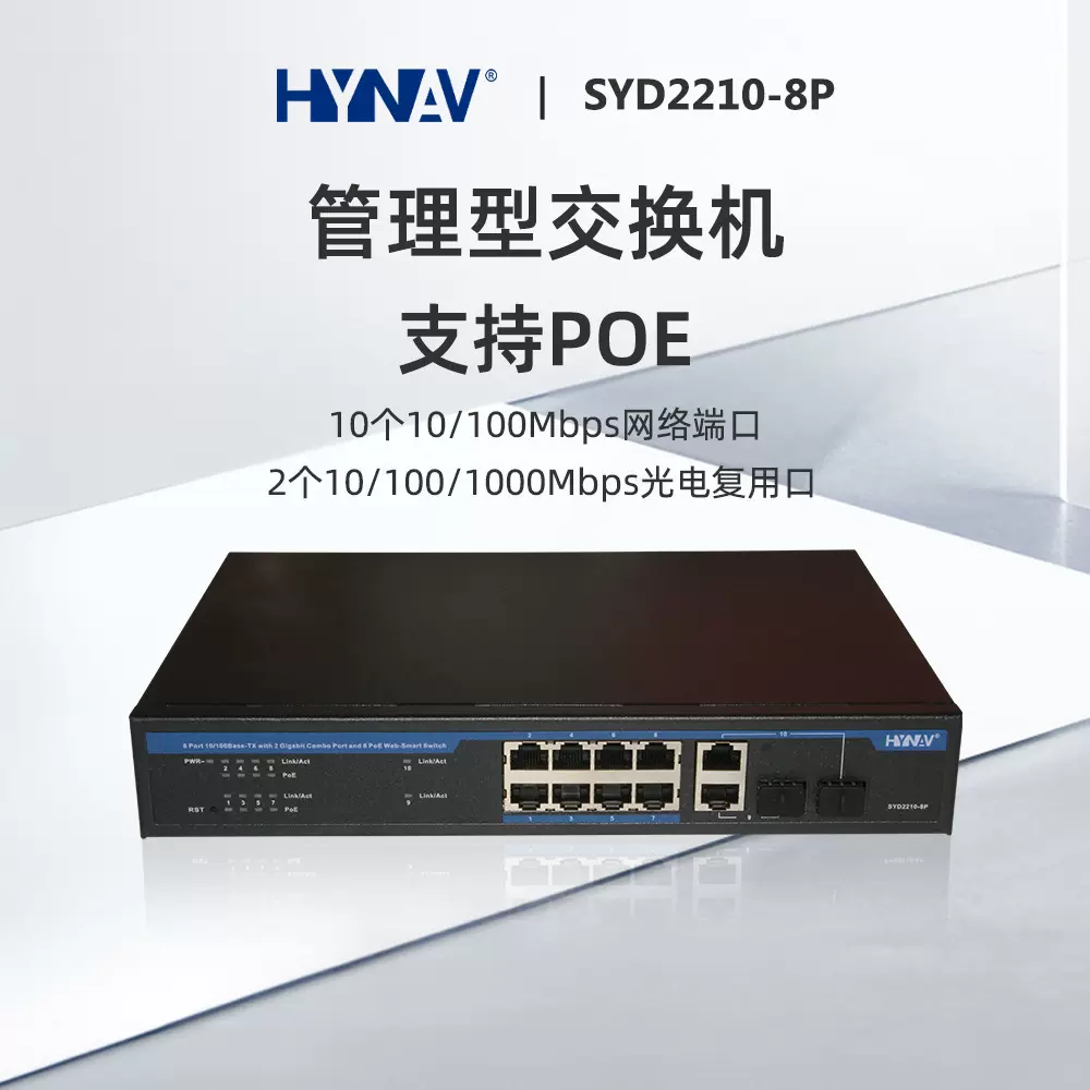 8口百兆管理POE以太网交换机路由器监控8百兆+2千兆以太网交换机