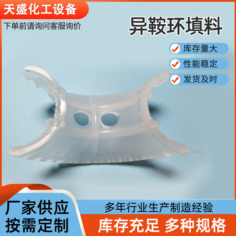 异鞍环填料 塑料异鞍环 马鞍环 带锯齿形填料 波浪边鞍环