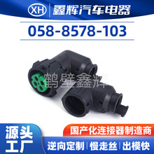 鑫辉汽车电器汽车护套插接件058-8578-103防水汽车连接器厂家直供