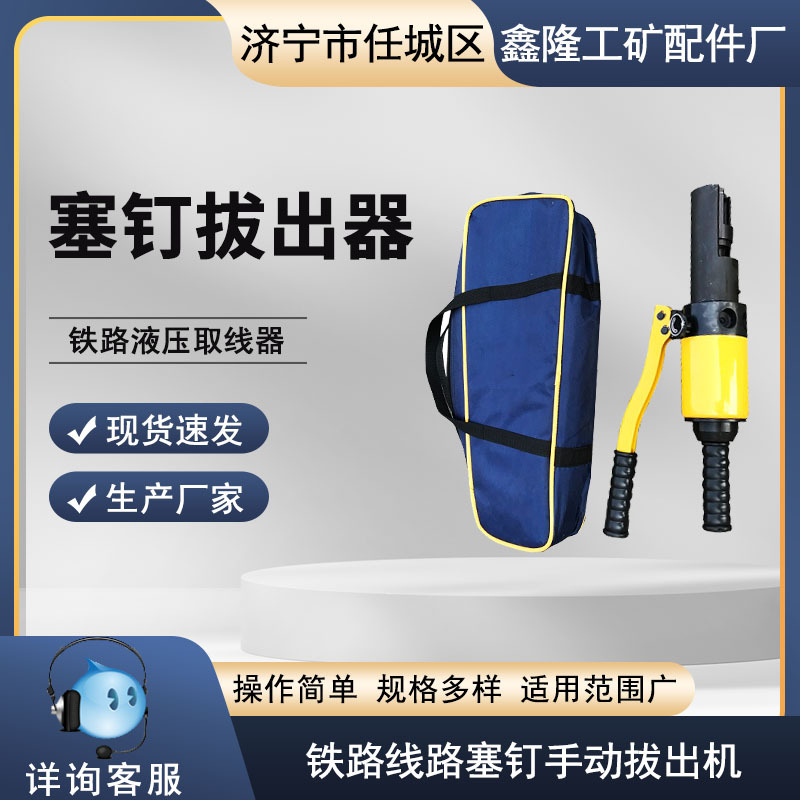 塞钉拔出器 热销货源铁路线路塞钉手动拔出机 液压塞钉拔出器应用