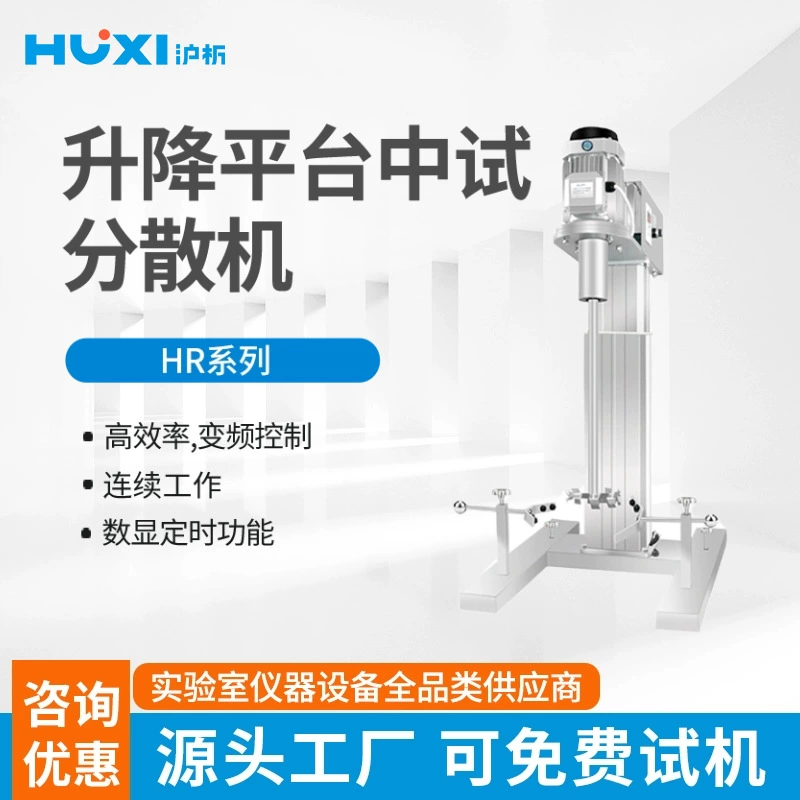 Шанхайская дисперсионная мешалка HR-450/550JFS Laboratories Промышленный большой емкости пробный подъемный смеситель