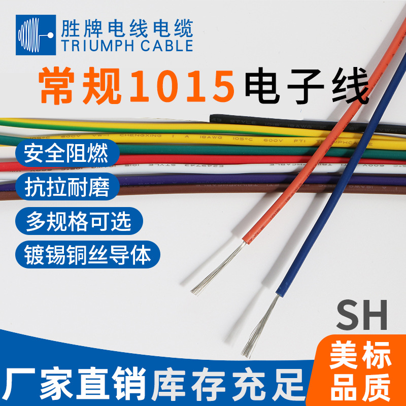 胜牌 1015美标电子线 105℃/600V耐温耐压PVC绝缘 设备内部控制线