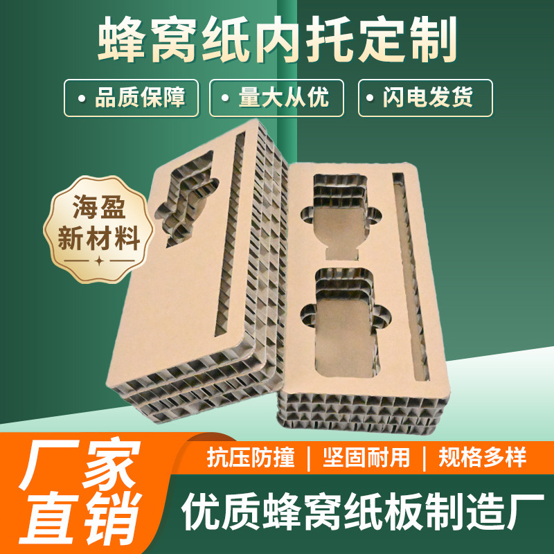 异形蜂窝纸板 可印刷设计  蜂窝纸内托批发厂家