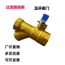 过滤器球阀 铜过滤阀 玉环阀门 一体阀  除污阀 过滤器